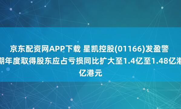京东配资网APP下载 星凯控股(01166)发盈警 预期年度取得股东应占亏损同比扩大至1.4亿至1.48亿港元